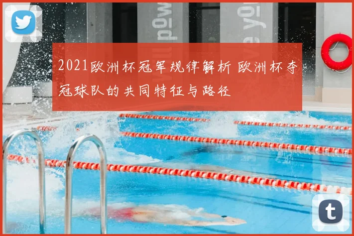 2021欧洲杯冠军规律解析 欧洲杯夺冠球队的共同特征与路径