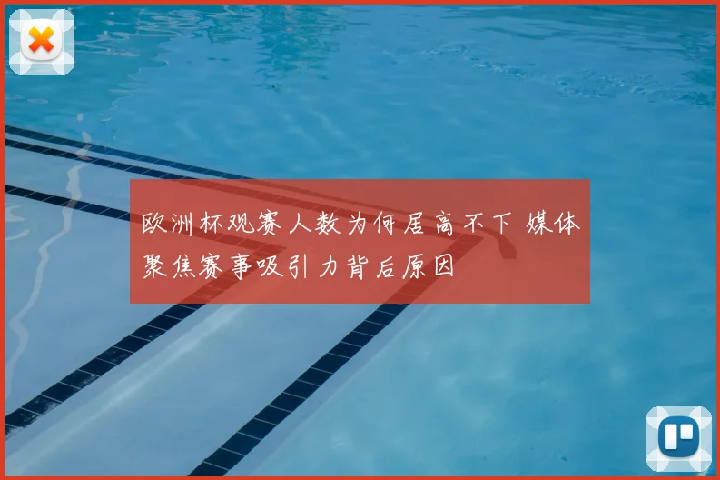 欧洲杯观赛人数为何居高不下 媒体聚焦赛事吸引力背后原因
