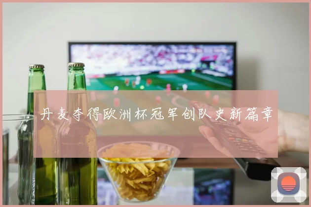 丹麦夺得欧洲杯冠军创队史新篇章