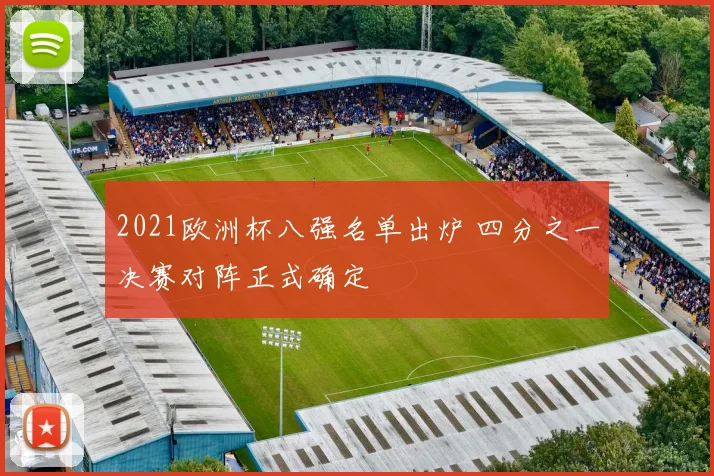 2021欧洲杯八强名单出炉 四分之一决赛对阵正式确定