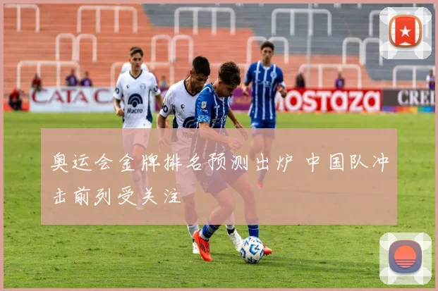 奥运会金牌排名预测出炉 中国队冲击前列受关注