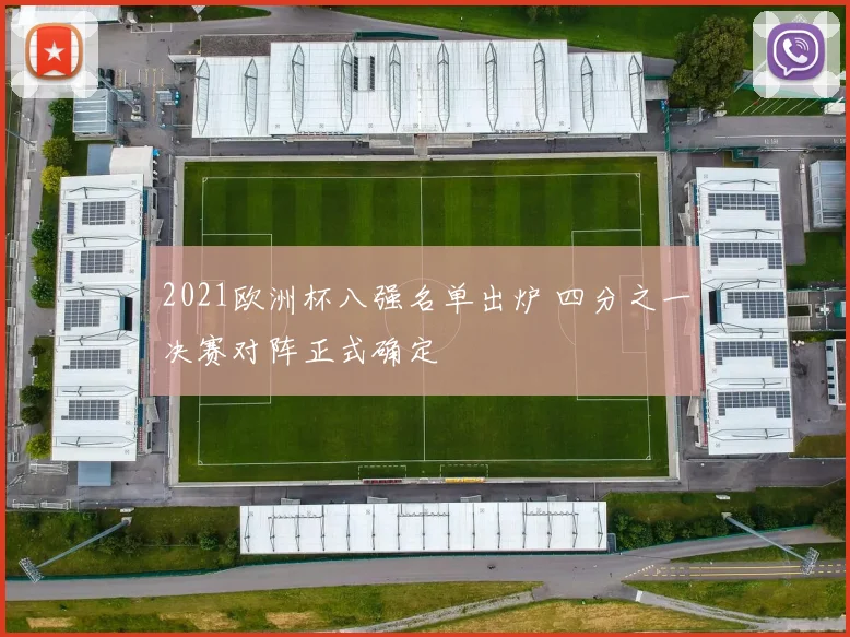 2021欧洲杯八强名单出炉 四分之一决赛对阵正式确定