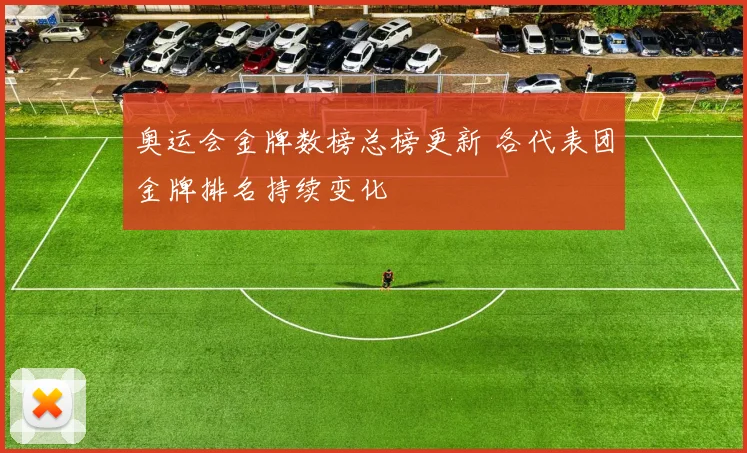 奥运会金牌数榜总榜更新 各代表团金牌排名持续变化