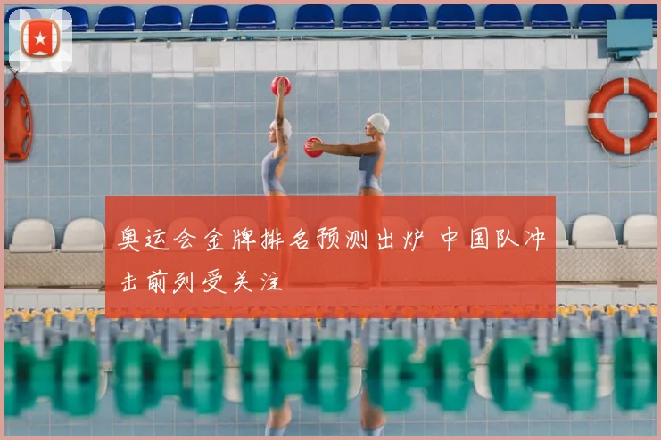 奥运会金牌排名预测出炉 中国队冲击前列受关注