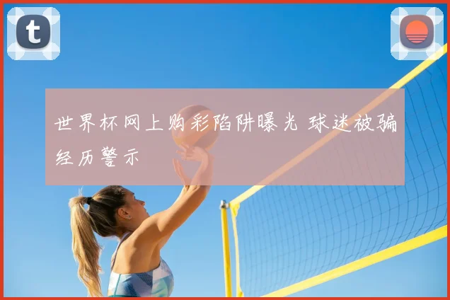 世界杯网上购彩陷阱曝光 球迷被骗经历警示