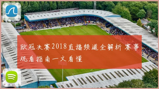 欧冠决赛2018直播频道全解析 赛事观看指南一文看懂