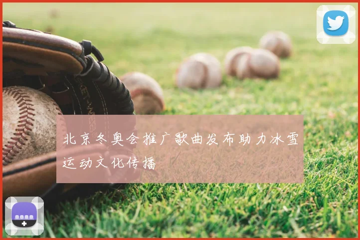 北京冬奥会推广歌曲发布助力冰雪运动文化传播
