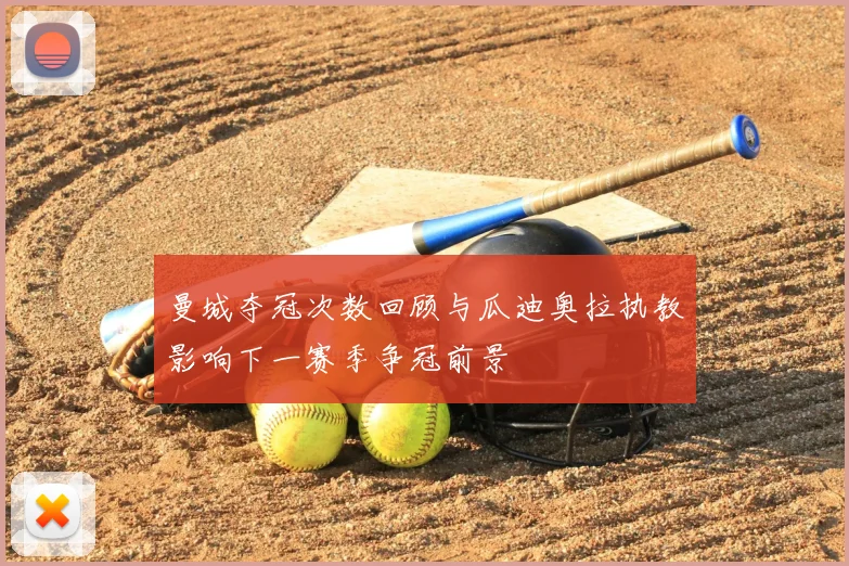 曼城夺冠次数回顾与瓜迪奥拉执教影响下一赛季争冠前景