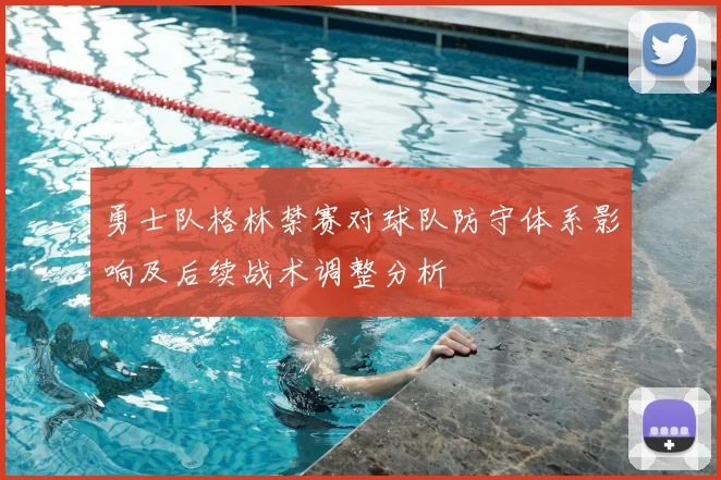 勇士队格林禁赛对球队防守体系影响及后续战术调整分析