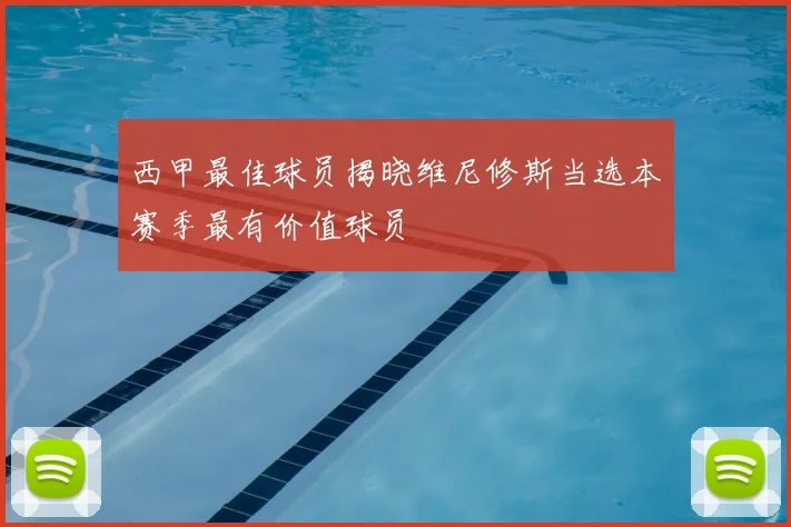 西甲最佳球员揭晓维尼修斯当选本赛季最有价值球员