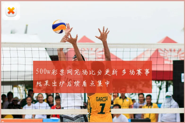 500w彩票网完场比分更新 多场赛事结果出炉后续看点集中